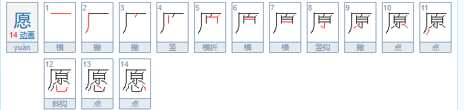 愿的拼音