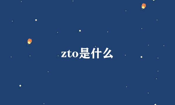 zto是什么