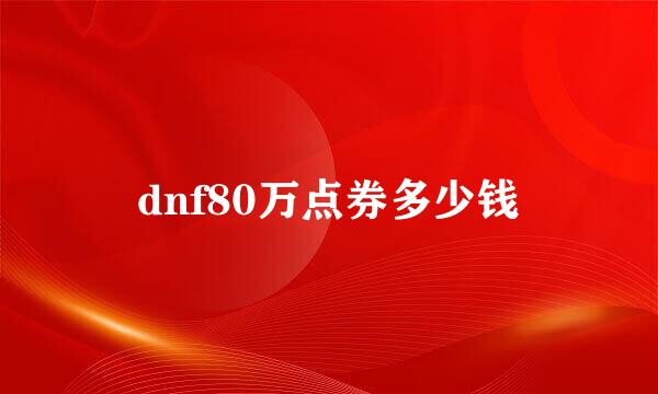 dnf80万点券多少钱