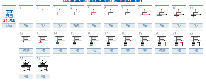 矗怎么读？