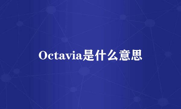 Octavia是什么意思