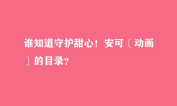 谁知道守护甜心！安可〔动画〕的目录？