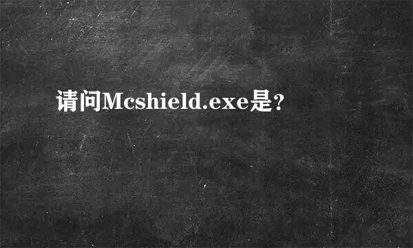 请问Mcshield.exe是？