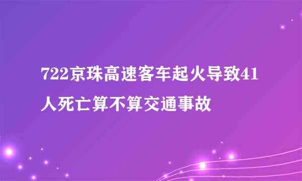 722京珠高速客车起火导致41人死亡算不算交通事故