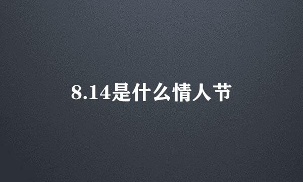 8.14是什么情人节