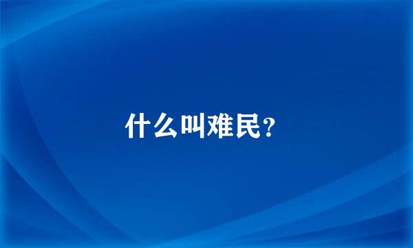 什么叫难民？