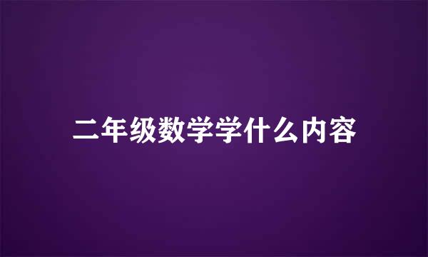 二年级数学学什么内容