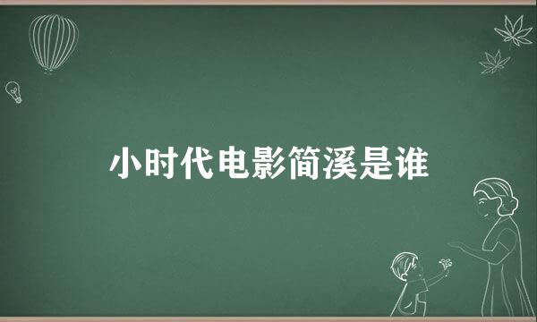 小时代电影简溪是谁