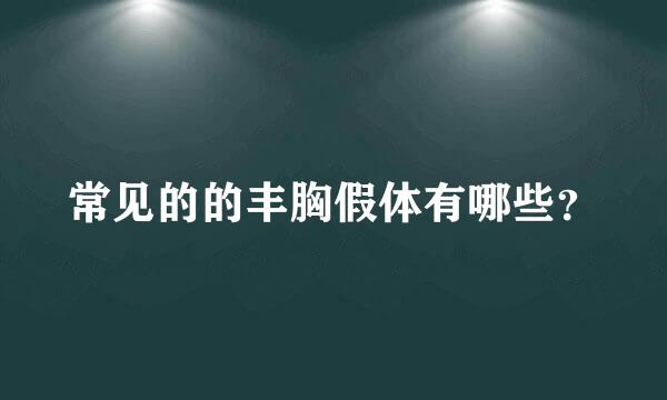 常见的的丰胸假体有哪些？