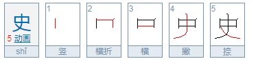 史字部首页码在新华字典多少页