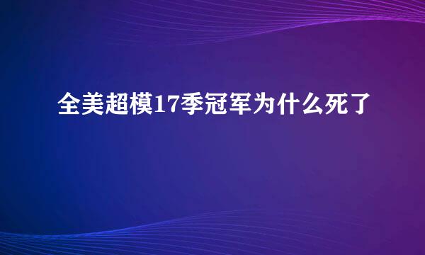 全美超模17季冠军为什么死了