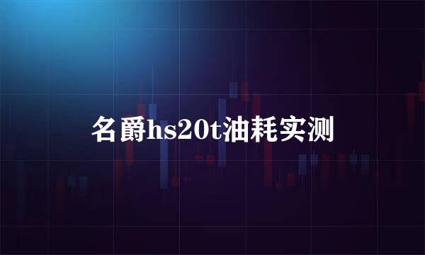 名爵hs20t油耗实测