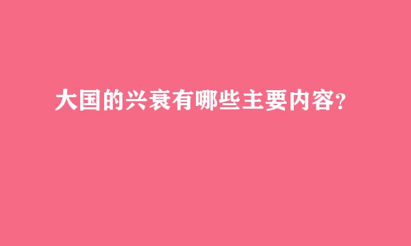 大国的兴衰有哪些主要内容？