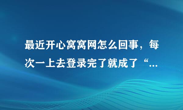 最近开心窝窝网怎么回事，每次一上去登录完了就成了“没有响应”，是在更新程序么？