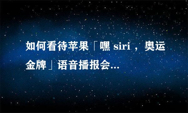 如何看待苹果「嘿 siri ，奥运金牌」语音播报会跳过中国的金牌播报？