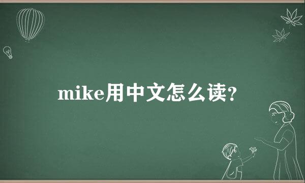 mike用中文怎么读？