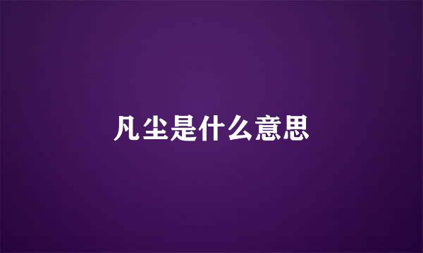 凡尘是什么意思