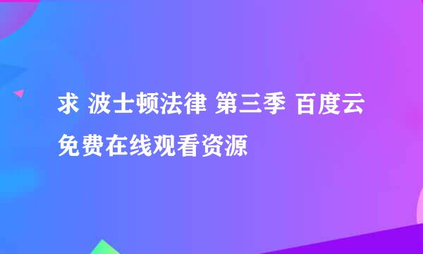 求 波士顿法律 第三季 百度云免费在线观看资源