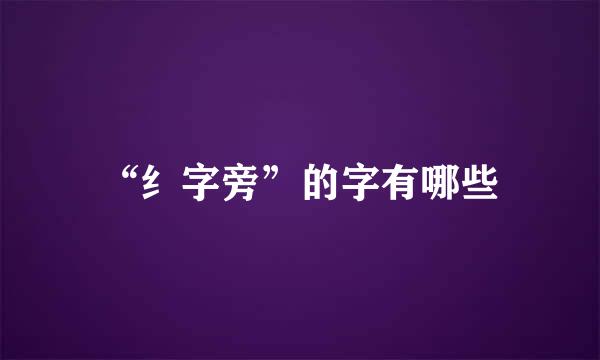 “纟字旁”的字有哪些