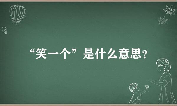 “笑一个”是什么意思？