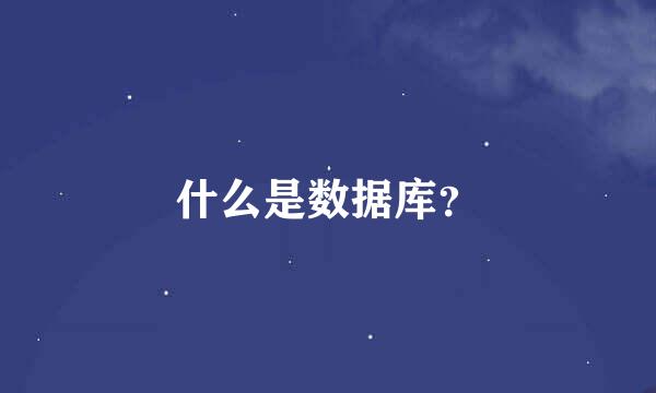 什么是数据库？