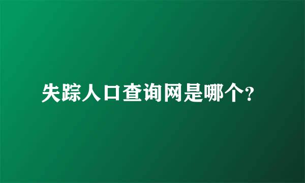 失踪人口查询网是哪个？