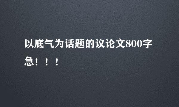 以底气为话题的议论文800字 急！！！