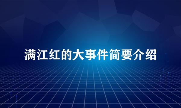 满江红的大事件简要介绍