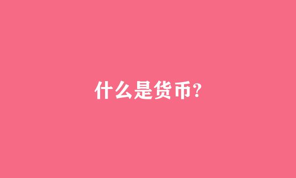 什么是货币?