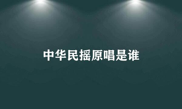 中华民摇原唱是谁