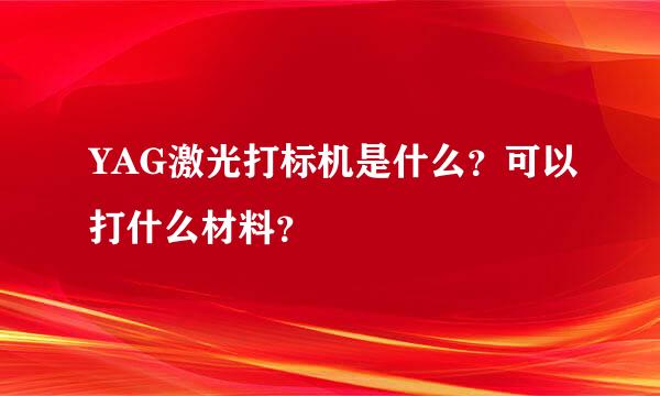 YAG激光打标机是什么？可以打什么材料？