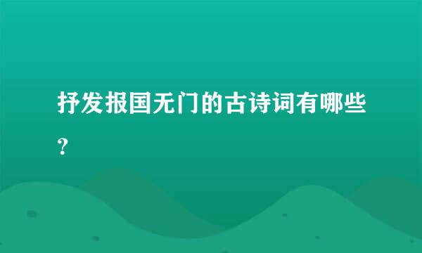 抒发报国无门的古诗词有哪些？