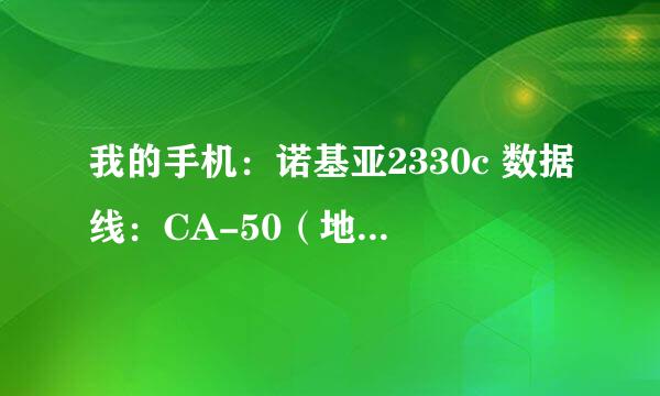 我的手机：诺基亚2330c 数据线：CA-50（地摊货） 光把数据线插在电脑上就显示新硬件，我怀疑数据线是死的