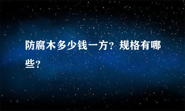 防腐木多少钱一方？规格有哪些？