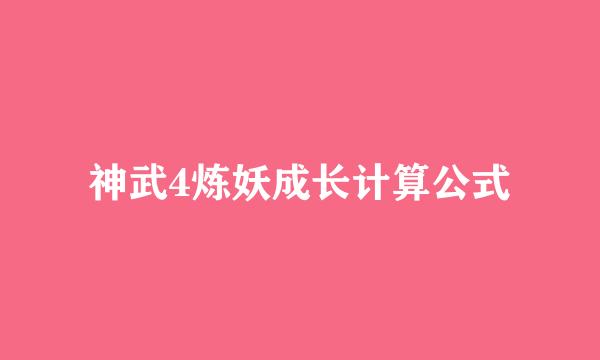 神武4炼妖成长计算公式