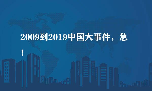 2009到2019中国大事件，急！