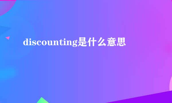 discounting是什么意思