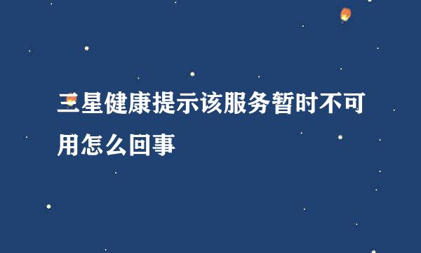 三星健康提示该服务暂时不可用怎么回事