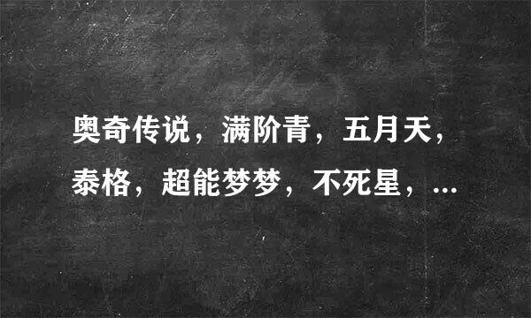 奥奇传说，满阶青，五月天，泰格，超能梦梦，不死星，怎么安排位置