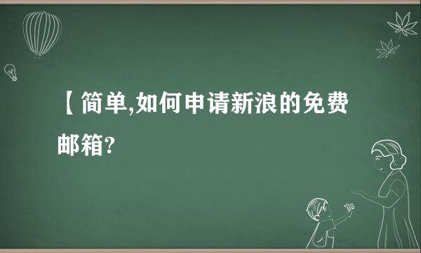 【简单,如何申请新浪的免费邮箱?