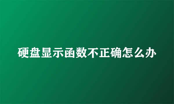 硬盘显示函数不正确怎么办