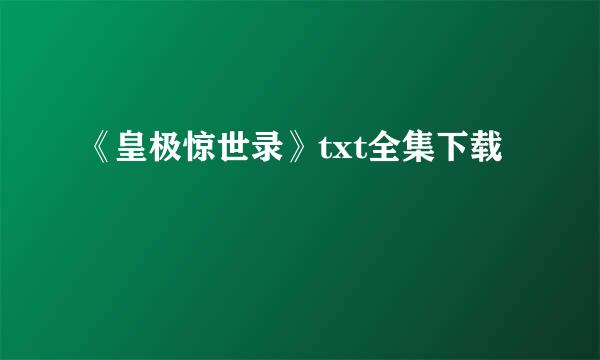 《皇极惊世录》txt全集下载