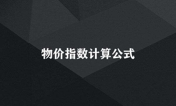 物价指数计算公式