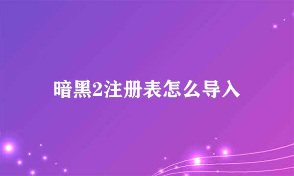 暗黑2注册表怎么导入