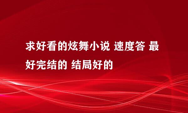 求好看的炫舞小说 速度答 最好完结的 结局好的