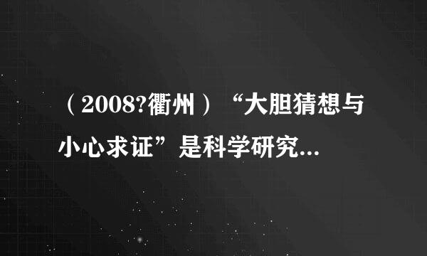 （2008?衢州）“大胆猜想与小心求证”是科学研究的基本要求．如图是课堂上老师的演示实验．在静止指向南