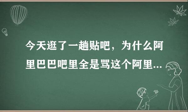 今天逛了一趟贴吧，为什么阿里巴巴吧里全是骂这个阿里巴巴是骗子，而淘宝名声要好的多