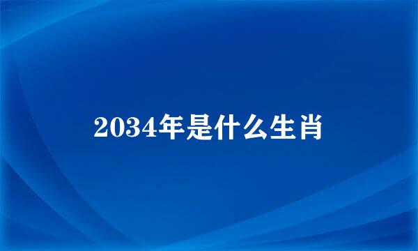 2034年是什么生肖