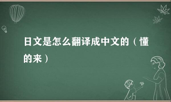 日文是怎么翻译成中文的（懂的来）