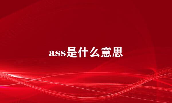 ass是什么意思